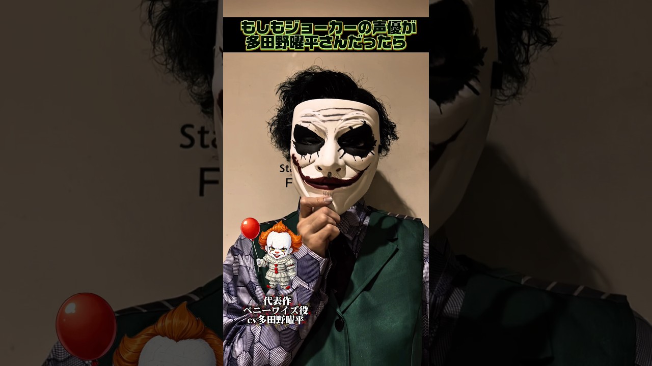 もしもジョーカーがあの声優さんだったら... #声真似