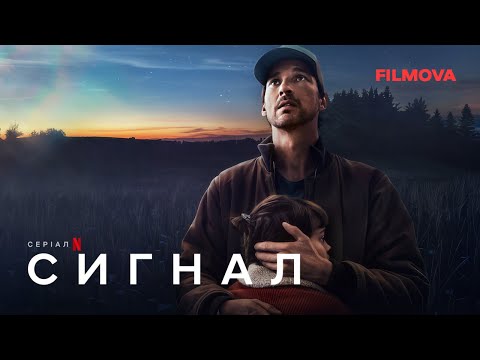 Сигнал | Український дубльований тизер | Netflix