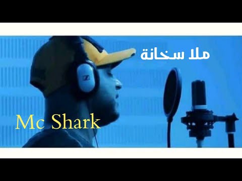 Mc shark -  Mala s5ana !!!ملاسخانة - Rap tunisien