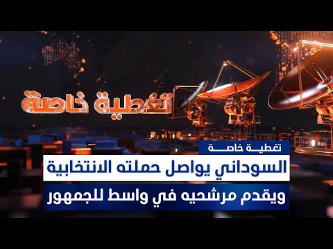 فيديو | السوداني يواصل حملته الانتخابية ويقدم مرشحيه في واسط للجمهور