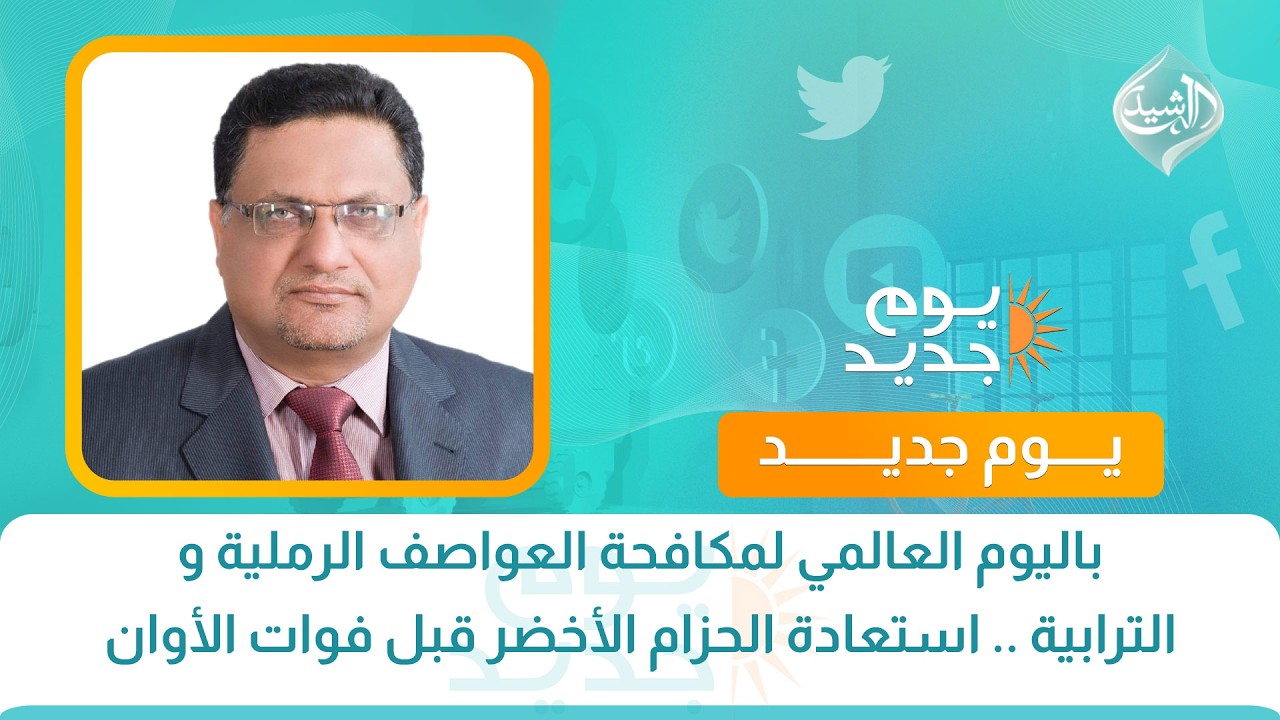 فيديو | باليوم العالمي لمكافحة العواصف الرملية و الترابية .. استعادة الحزام الأخضر قبل فوات الأوان