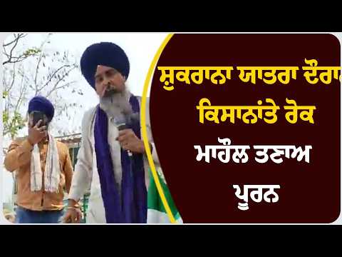 ਸ਼ੁਕਰਾਨਾ ਯਾਤਰਾ ਦੌਰਾਨ ਕਿਸਾਨਾਂ ਤੇ ਰੋਕ, ਮਾਹੌਲ ਤਣਾਅਪੂਰਨ