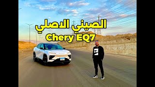 CHERY EQ7ارخص سيارة كهربائية عائلية suv بضمان الوكيل في مصر CHERY EQ7
