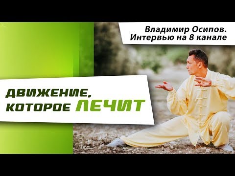 Нить жизни. Движение, которое лечит. Владимир Осипов. Тайцзицюань (тайцзи) и цигун для начинающих