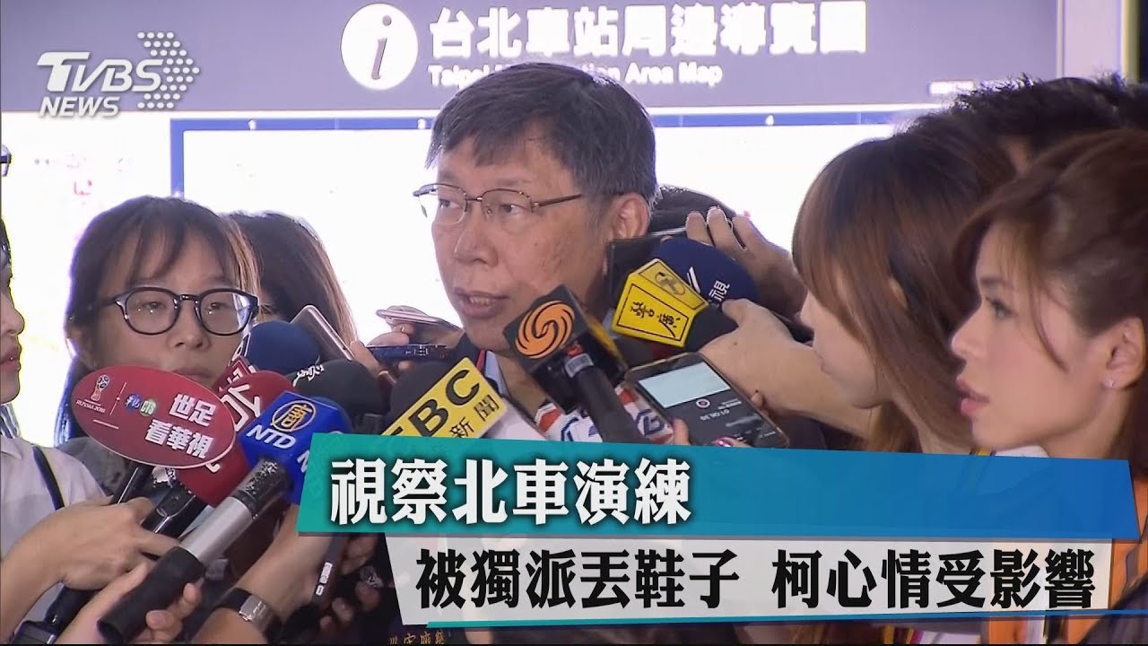 柯文哲出席防災演習 遭獨派人士丟「紅拖鞋」抗議