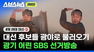 [閒聊] SBS韓國總統大選開票 這......XDDD