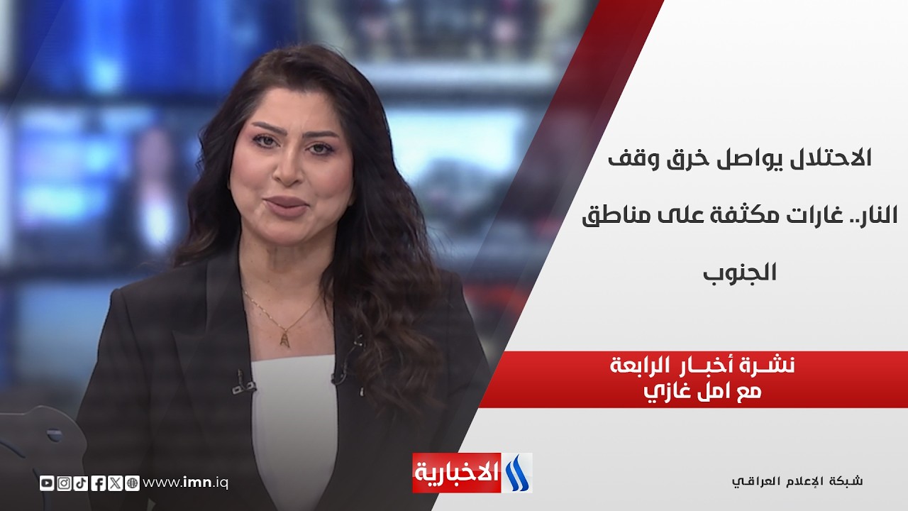 فيديو | الاحتلال يواصل خرق وقف النار.. غارات مكثفة على مناطق الجنوب في نشرة الـ 4  مع امل غازي