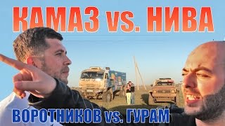 КАМАЗ vs НИВА. ВОРОТНИКОВ vs ГУРАМ. 402 метра по бездорожью!!!