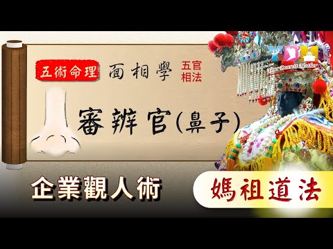 五官相法審辨官（鼻子） 企業觀人術面相學【YDM媽祖五術道法】