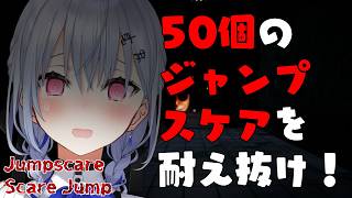 【ジャンプスケア・スケアジャンプ】くるなら、こい！！！！！【にじさんじ / 葉加瀬冬雪】