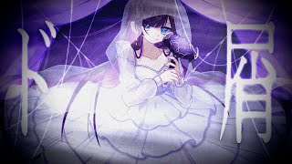 ☀︎☽ ド屑 - なきそ / Lucia(Cover)