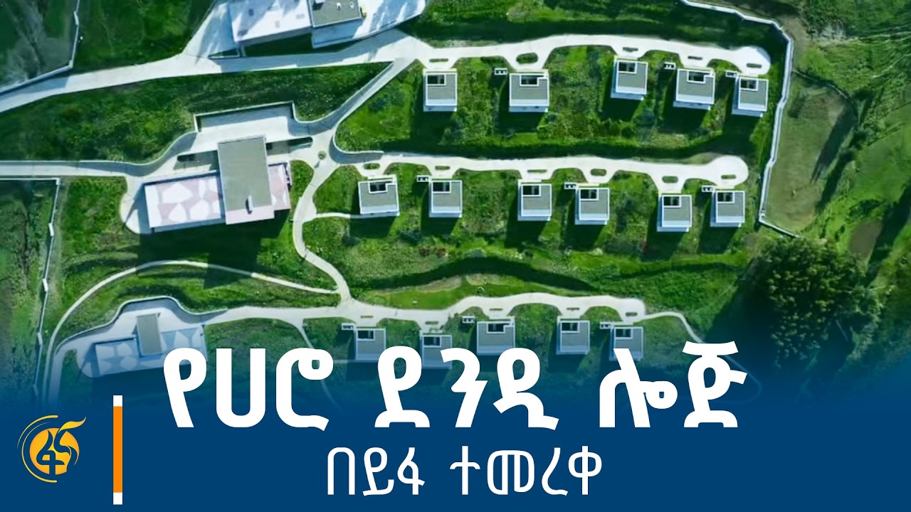 የሀሮ ደንዲ ሎጅ በይፋ ተመረቀ