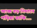 আজ বড় নিদানে পড়িয়া ডাকি Aj Boro Nidane Poriya Daki �