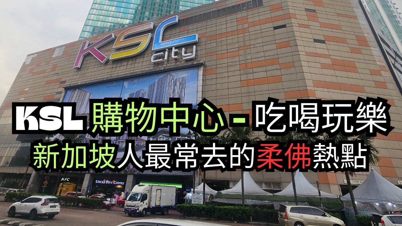 (新山) 柔佛 KSL 太誇張了！吃喝玩樂全包，瘋狂享受一天！