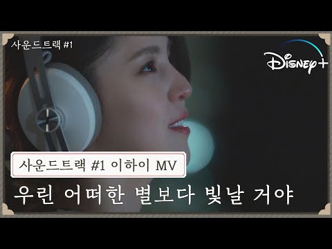 [사운드트랙 #1] 뮤직비디오 | 이하이 - 우린 어떠한 별보다 빛날거야 | 썸사친 감성자극 OST | 디즈니+