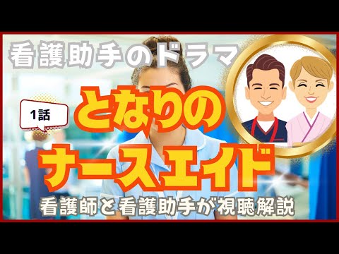 【となりのナースエイド】1話から病院ドラマあるある満載！看護師と看護助手が視聴しながら解説/考察/感想【ネタバレあり】 #看護師 #ナースエイド #シンカナース