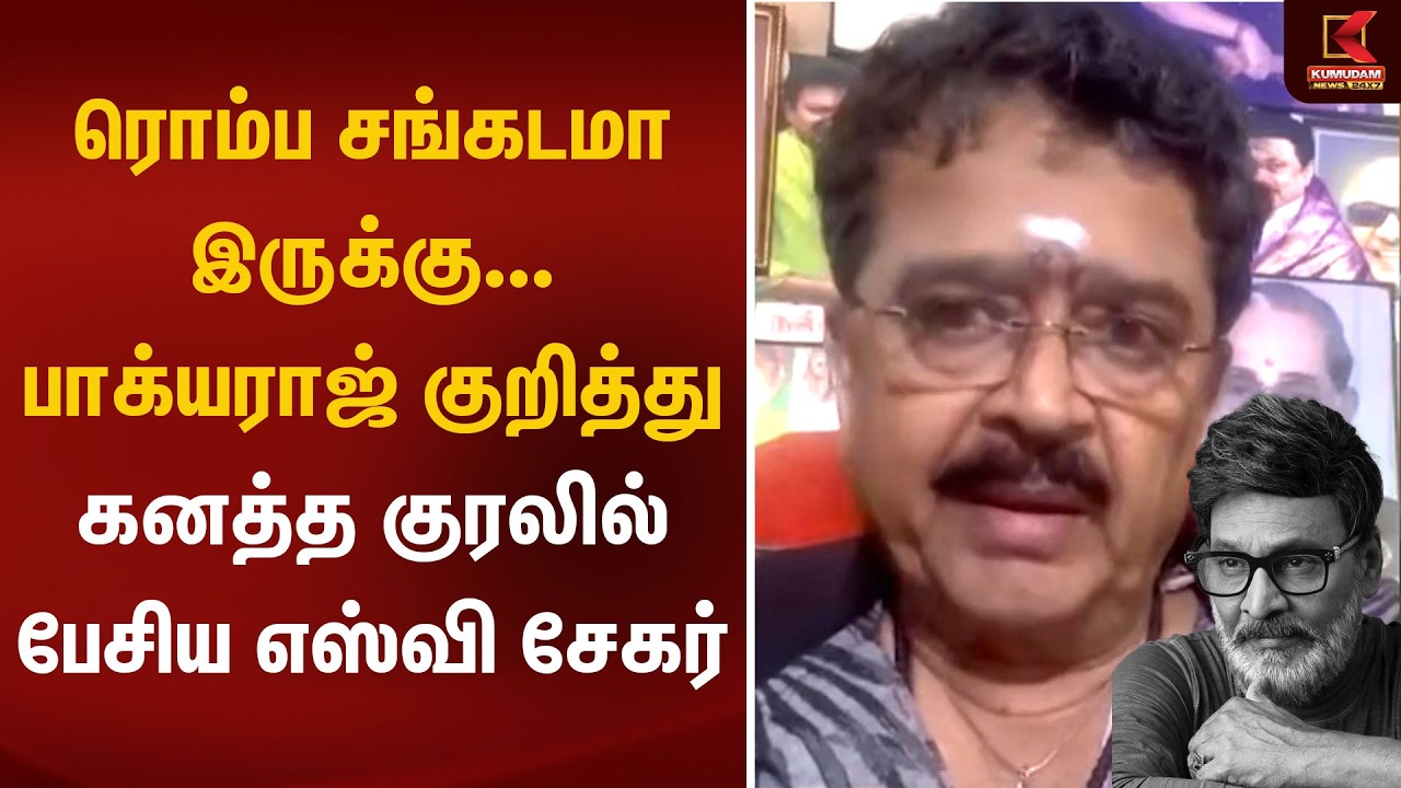 ரொம்ப சங்கடமா இருக்கு... பாக்யராஜ் குறித்து கனத்த குரலில் பேசிய எஸ்வி சேகர் | RIP Director Bhagyaraj