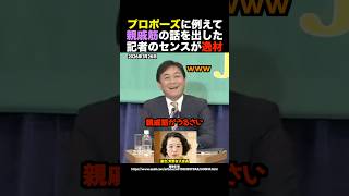 🎉220万再生！【神回】記者の例えが天才すぎるｗ「連立をプロポーズに例えたら」各党代表の回答がヤバい #shorts
