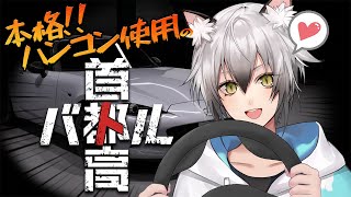 開幕 - 【首都高バトル】人生初ハンコンを使ってみた【猫瀬乃しん】