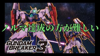 [意識すればノルマいけたのに...]「ガンダムブレイカー3初見実況プレイ#32」