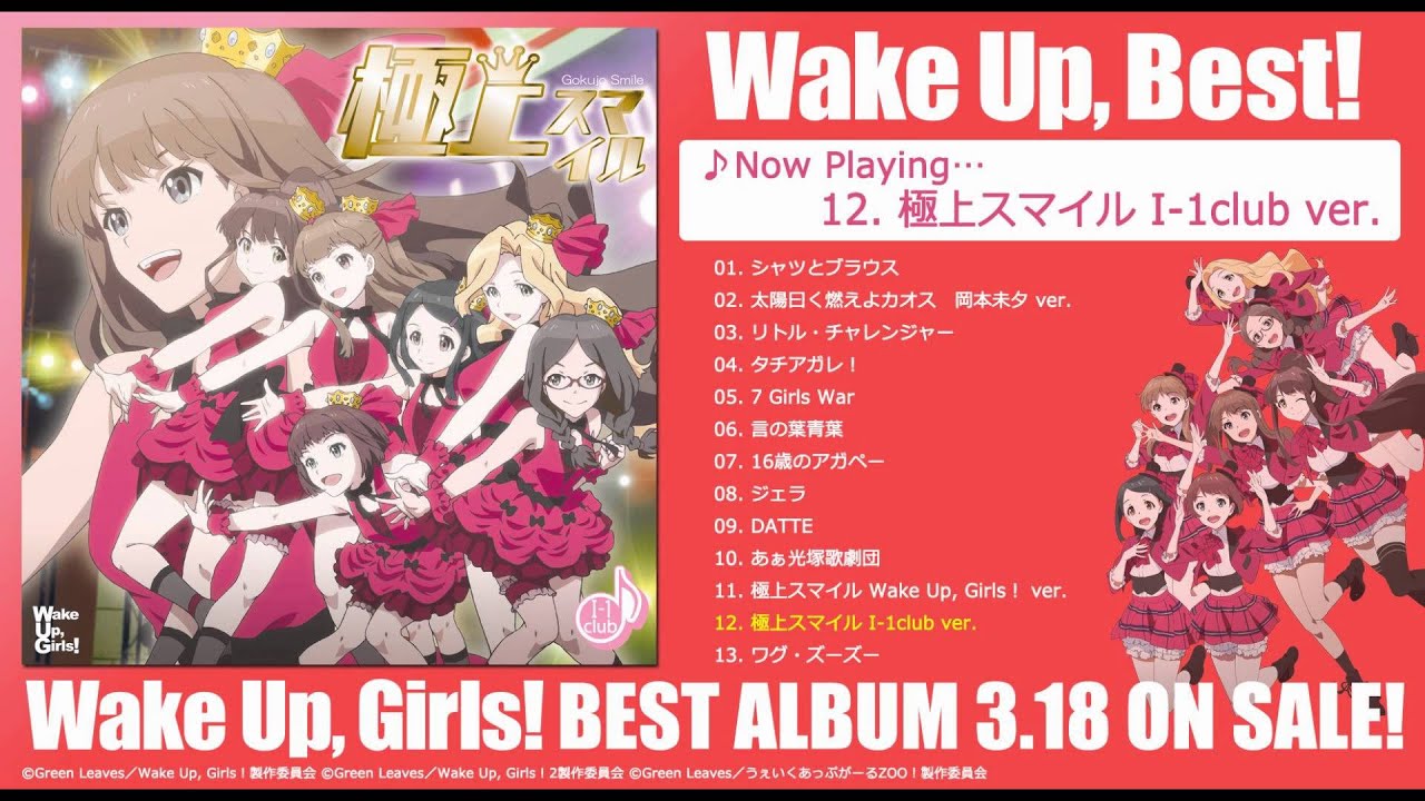 V.A. / Wake Up, Best！「極上スマイル I-1club ver.」試聴用