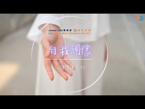 【心理健康】自我關懷練習 Self-Compassion Meditation Exercise