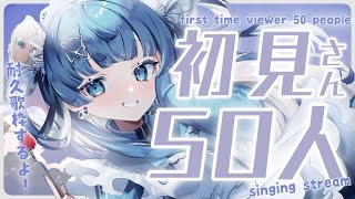【耐久歌枠/singing】初見さん50人と出会いたい💍約125人達成ありがとう✨　ややを見つけて💙　歌枠 KARAOKE/Singing stream　【VTuber】