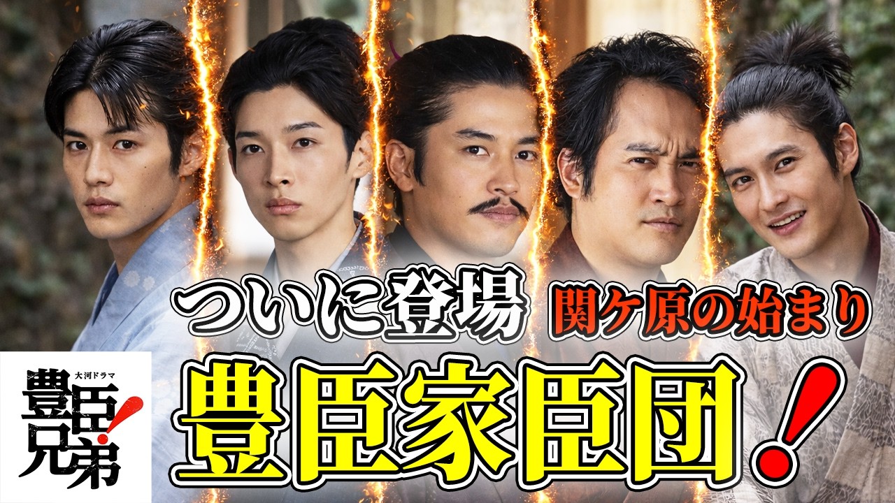 「豊臣兄弟 キャスト紹介｜なぜこの5人が揃ったのか…関ヶ原の始まり