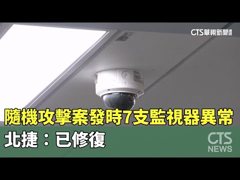 隨機攻擊案發時7支監視器異常　北捷：已修復