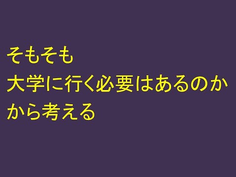 心理学科 そもそも、大学に行く必要はあるのか？ から考える。