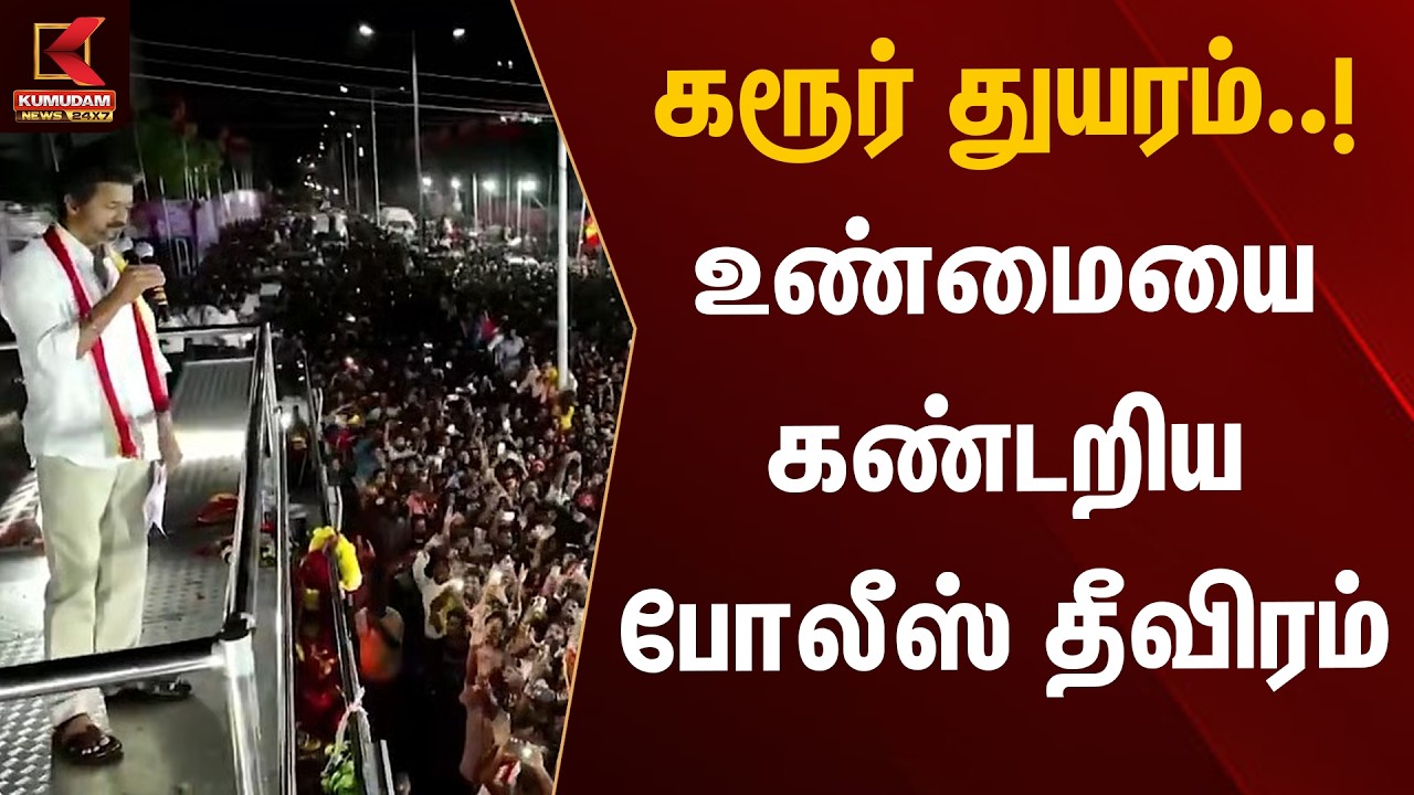 கரூர் துயரம்..! உண்மையை கண்டறிய போலீஸ் தீவிரம் | Karur Stampede | Vijay | KumudamNews
