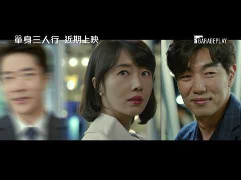 【單身三人行】首支預告 失婚男女與一名男子展開無法預測的單身生活！2020韓影印象影展 精彩上映
