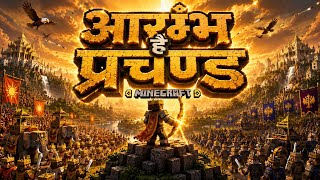 Download lagu आरंभ है प्रचंड 🔥 | Minecraft Cinematic Animation | Aarambh Hai Prachand Song | 8K Epic Mahabharat. mp3