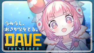 【デイヴ・ザ・ダイバー】🍓🐟うみうし、おさかなをとる。🍣🍓