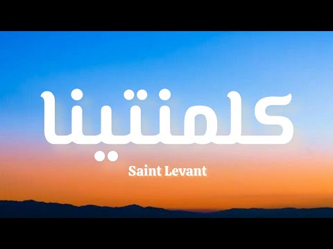 Saint Levant - Kalamantina ( Lyrics / كلمات)