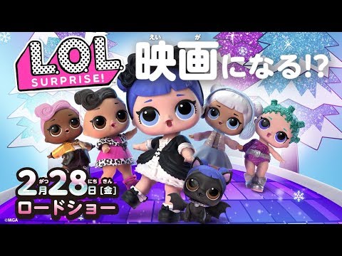 ついに映画化⁉　L.O.L. サプライズ! ウィンターディスコ ザ・ムービー  予告