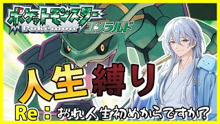 【No2】ポケットモンスターエメラルド　人生縛り　Re:おれ人生初めからですか？ #shorts#Pokémon#エメラルド#ポケモン