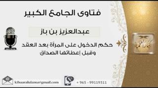 حكم الدخول على المرأة بعد العقد وقبل إعطائها الصداق - بن باز - مشروع كبار العلماء image