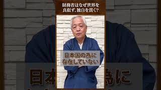 財務省はなぜ世界を真似ず、独自路線を貫くの？