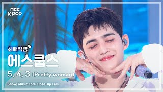 Download lagu [#최애직캠] S.COUPS X MINGYU  S.COUPS (에스쿱스X민규 에스쿱스)–5, 4, 3 (Pretty woman) | 쇼! 음악중심 | MBC251004 mp3