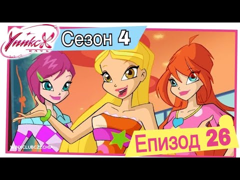 Клуб Уинкс - Сезон 4 Епизод 26, "Огън и Лед" |  БГ АУДИО,  Full HD