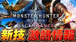 ワイルズMR新アクション『ブーストブレイサー』が激熱すぎるだろ！！『モンハンワイルズ：アセンダンス』