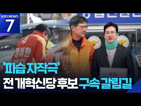 ‘음료 테러 자작극’ 정이한 구속영장…‘증거 인멸’ 등 우려 / KBS 2026.07.07.