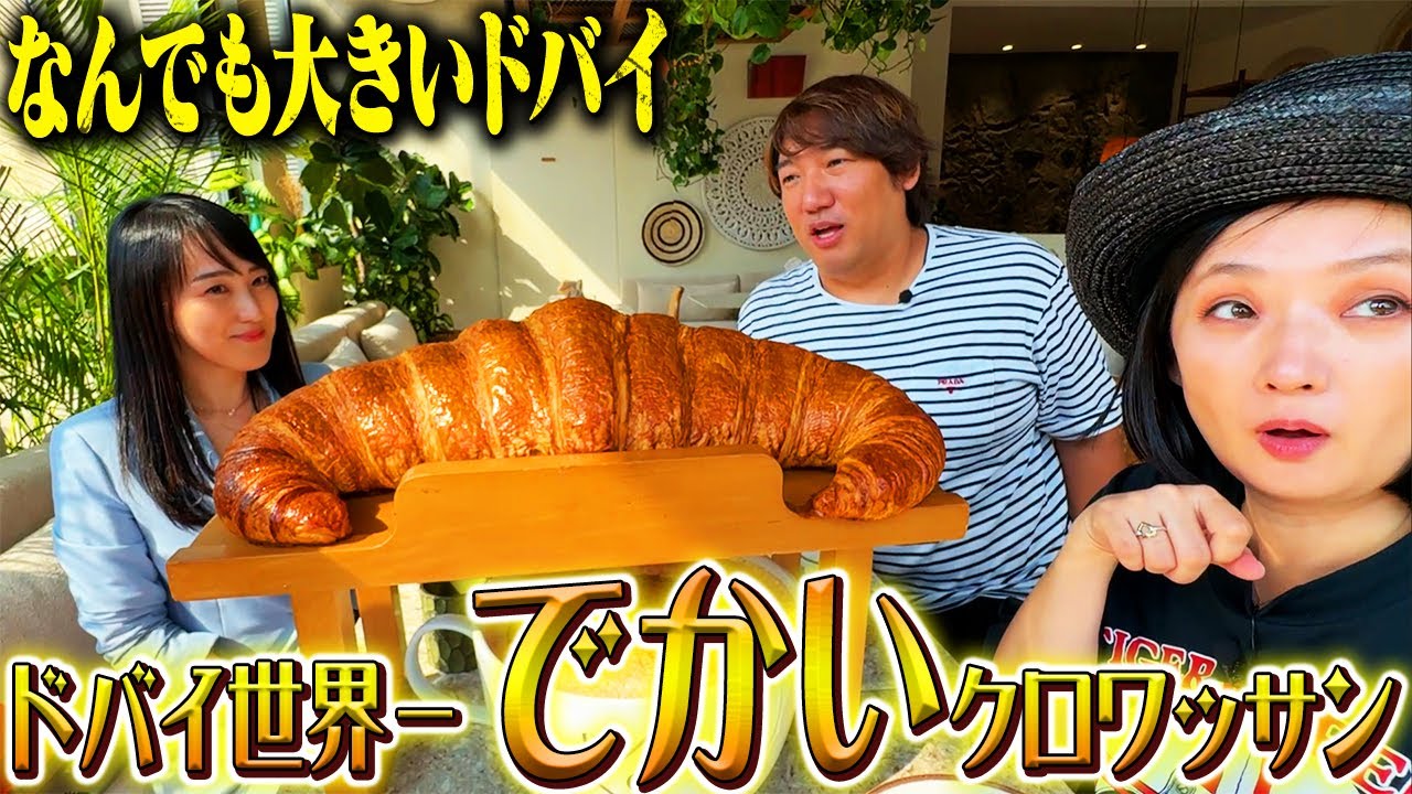 【年末特別企画第4弾!!】「世界１」が大好きな国ドバイの 世界一でかいクロワッサン！？