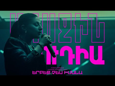 Kami Friends, Hasmik Karapetyan — Երբեք Չես իմանա/Erbeq Ches Imana (Առաջին Ստուդիա)
