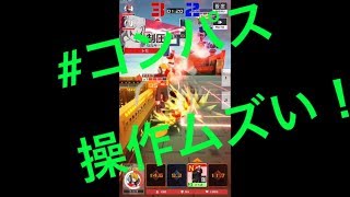 【#コンパス】初配信したものの操作が難しすぎる件について。※下手注意