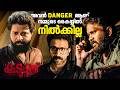 മാര അവൻ Danger ആണ് ഇത് നമ്മുടെ കൈയ്യിൽ നിൽ