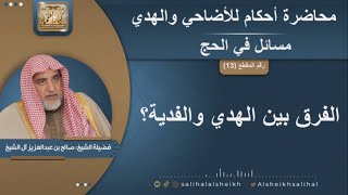 الفرق بين الهدي والفدية | الشيخ صالح آل الشيخ image