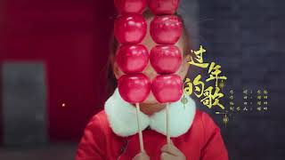 Download lagu MV 过年的歌刘宇宁 By Liu Yuning mp3