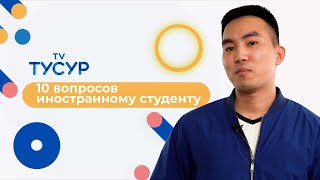 «10 вопросов студенту»: Чинь То Тхань из Вьетнама